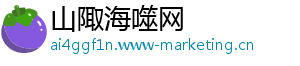 山陬海噬网